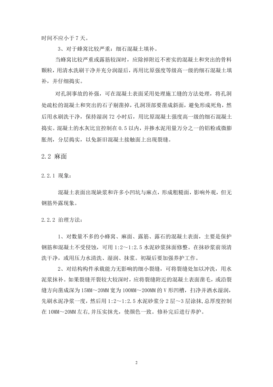 现浇结构外观质量缺陷处理措施_第2页