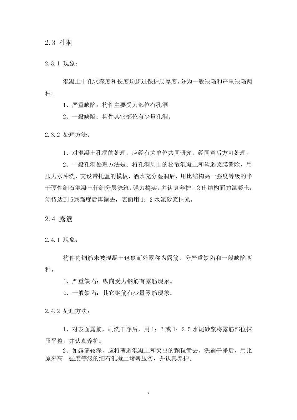 现浇结构外观质量缺陷处理措施_第3页