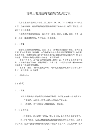 现浇结构外观质量缺陷处理措施