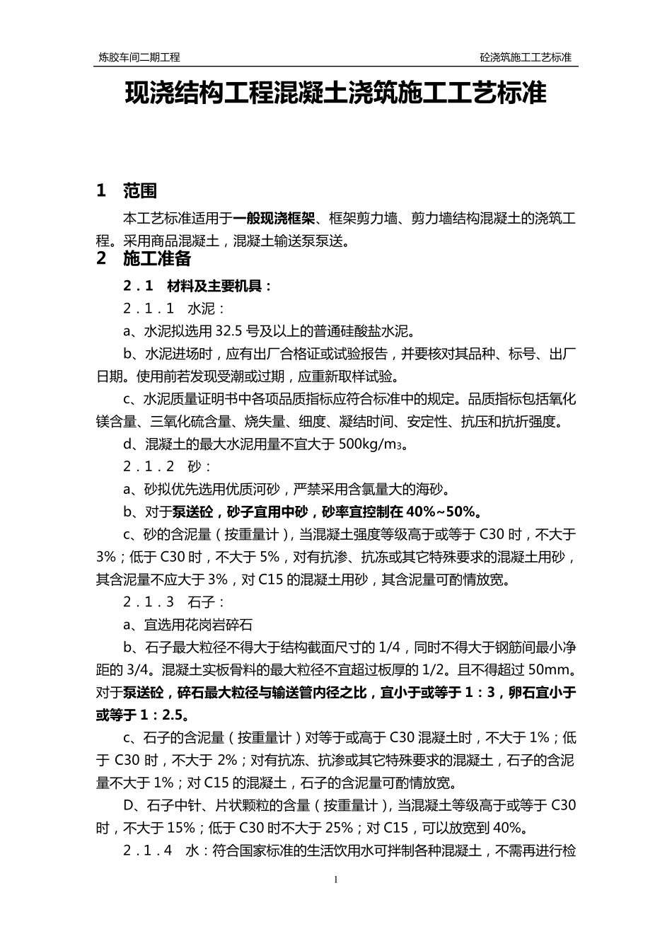现浇结构工程梁板混凝土浇筑施工工艺_第1页