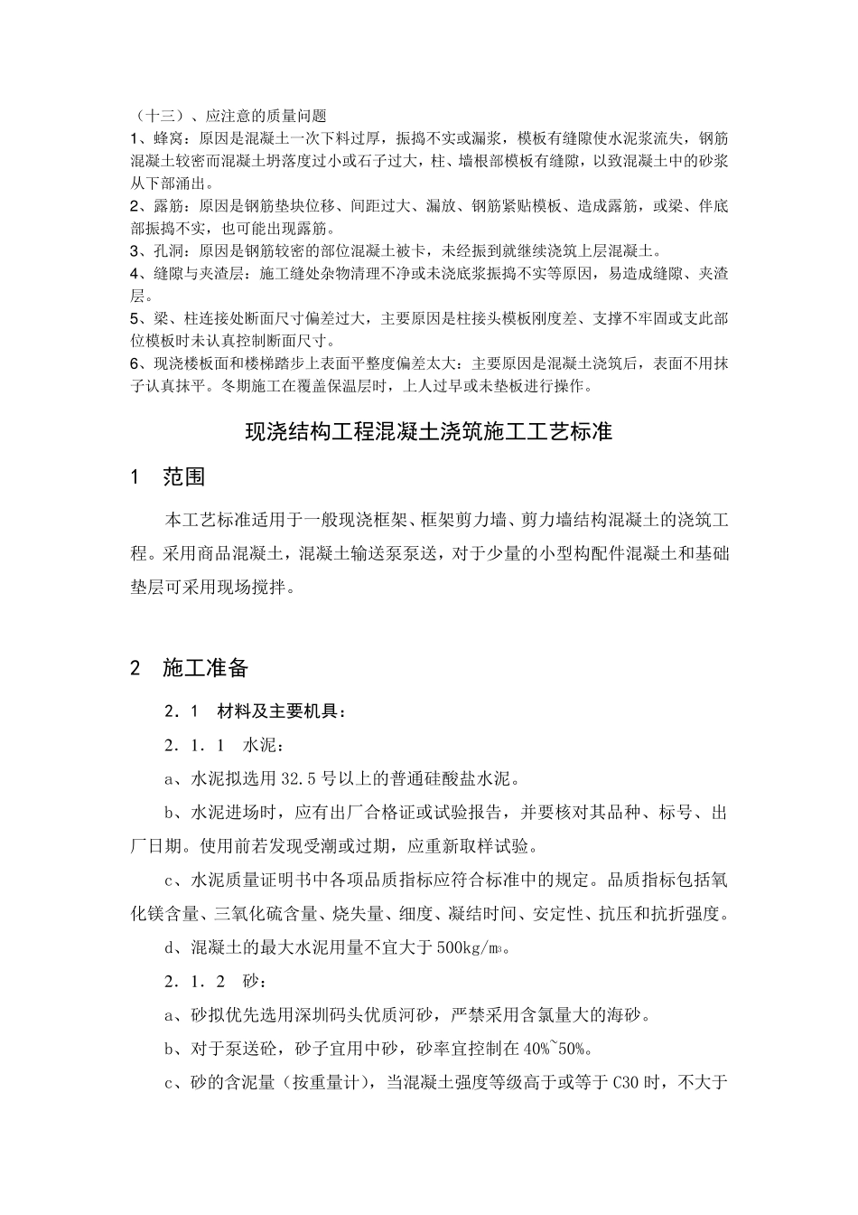 现浇结构工程混凝土浇筑施工工艺标准_第3页