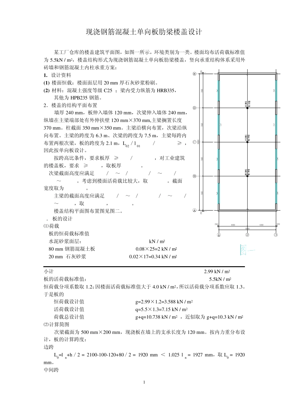 现浇钢筋混凝土单向板肋梁楼盖设计_第1页