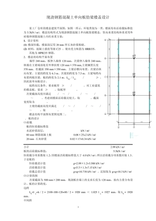 现浇钢筋混凝土单向板肋梁楼盖设计