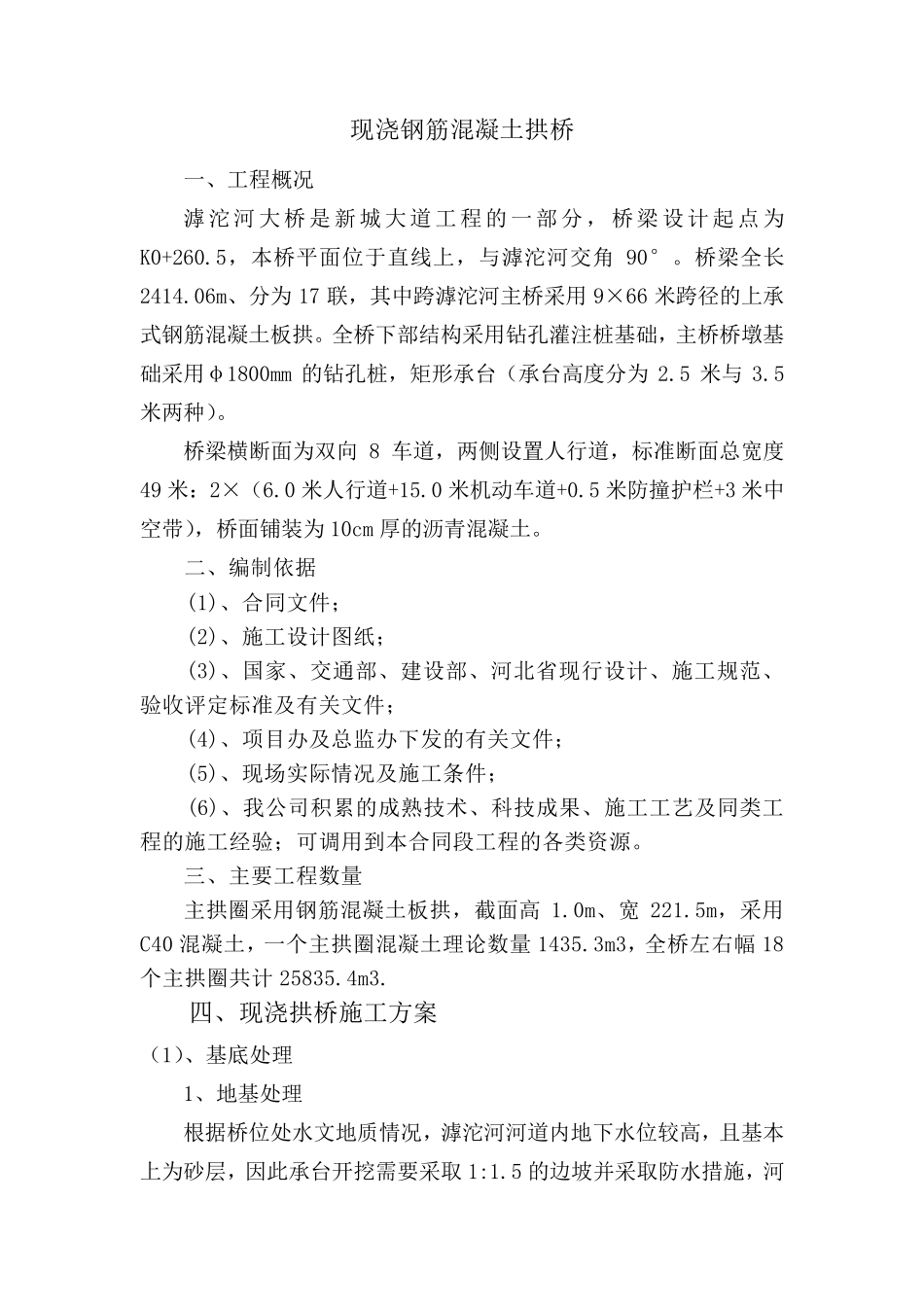 现浇钢筋混凝土拱桥施工方案_第1页