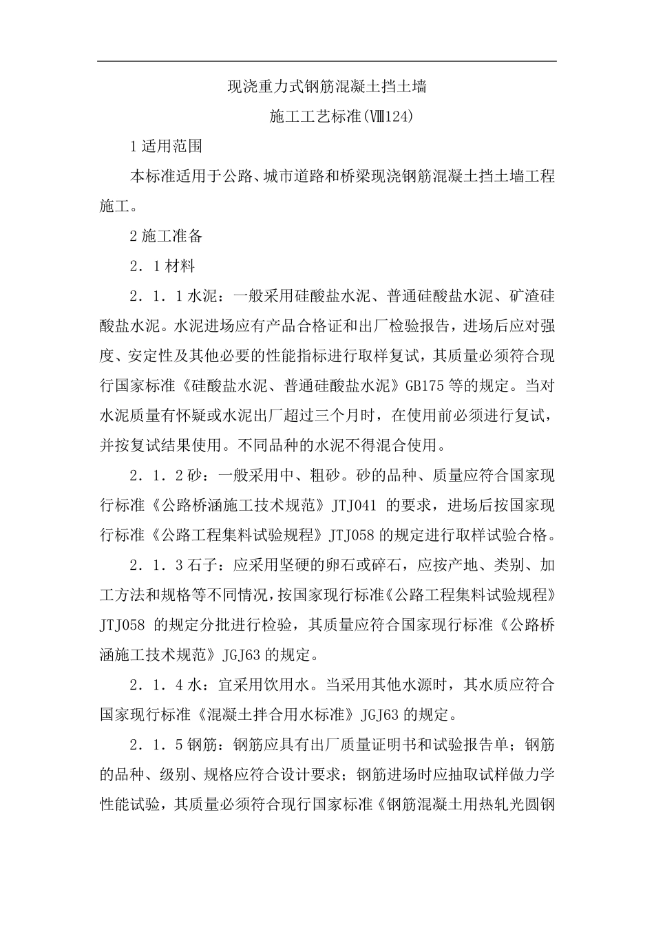 现浇钢筋混凝土挡土墙_第1页