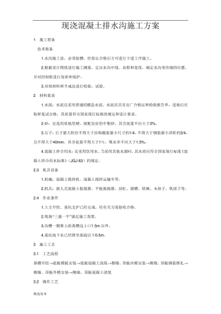 现浇钢筋混凝土排水沟施工方案