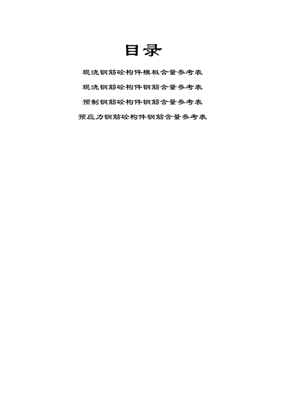 现浇钢筋混凝土构件模板及钢筋含量参考表_第1页