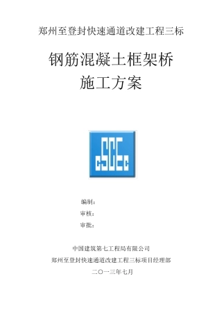 现浇钢筋混凝土框架桥施工方案
