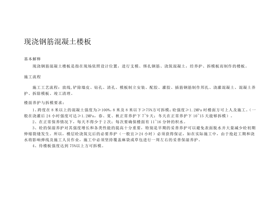 现浇钢筋混凝土楼板施工工艺_第1页