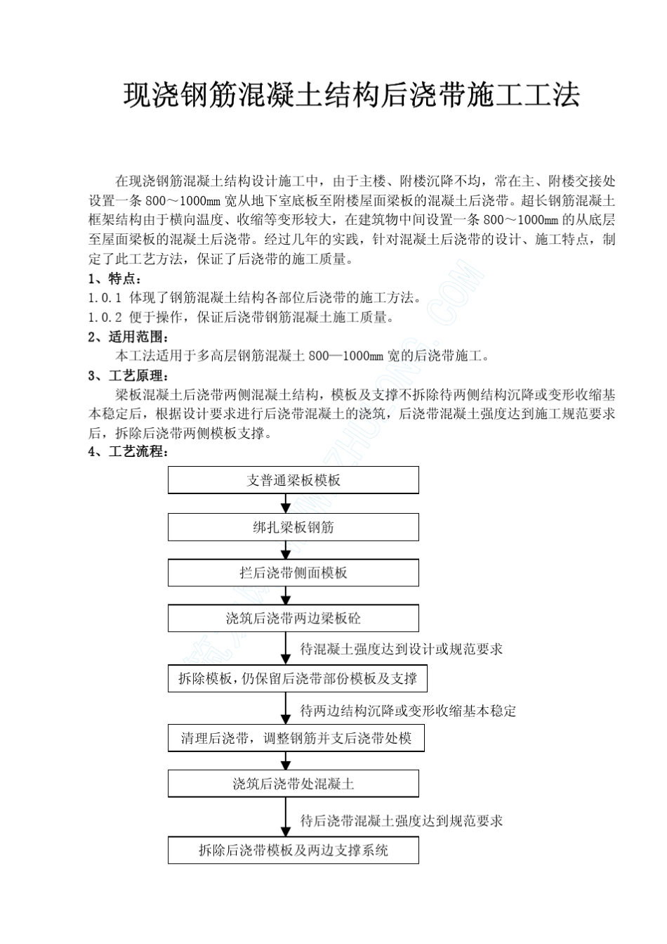 现浇钢筋混凝土结构后浇带施工工法_第1页