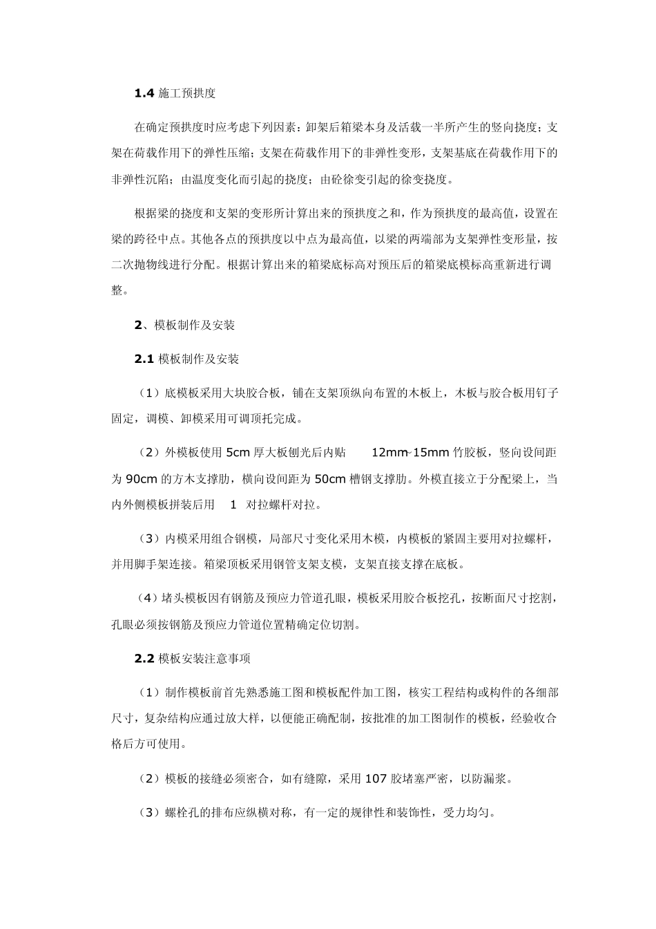 现浇钢筋混凝土预应力箱梁的施工质量控制_第3页