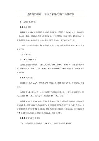 现浇钢筋混凝土预应力箱梁的施工质量控制