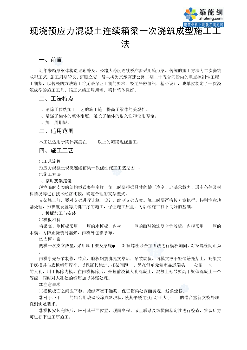 现浇预应力混凝土连续箱梁一次浇筑成型施工工法_secret_第1页