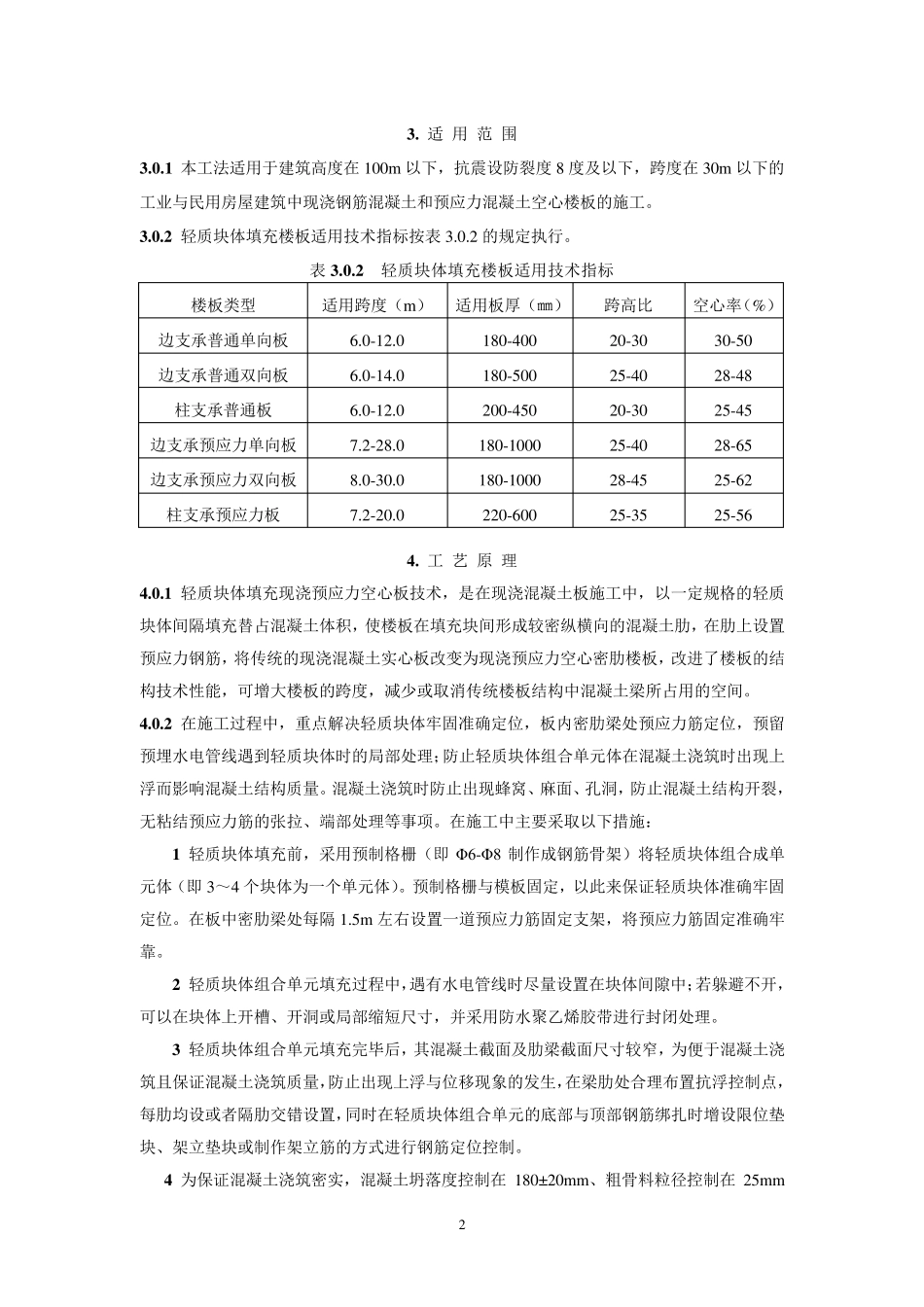 现浇预应力空心板施工工法_第2页