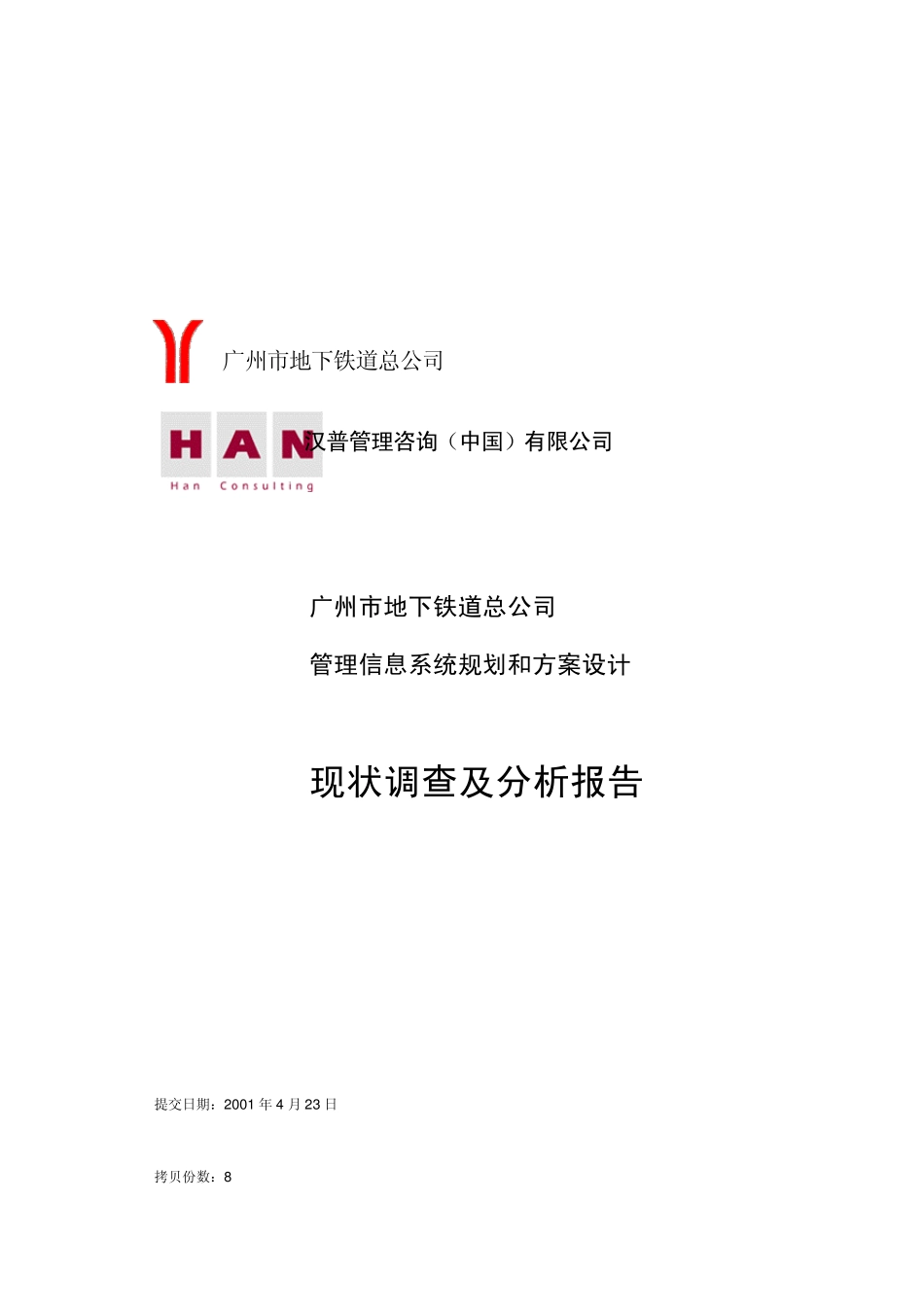 现状调查及分析报告_第1页