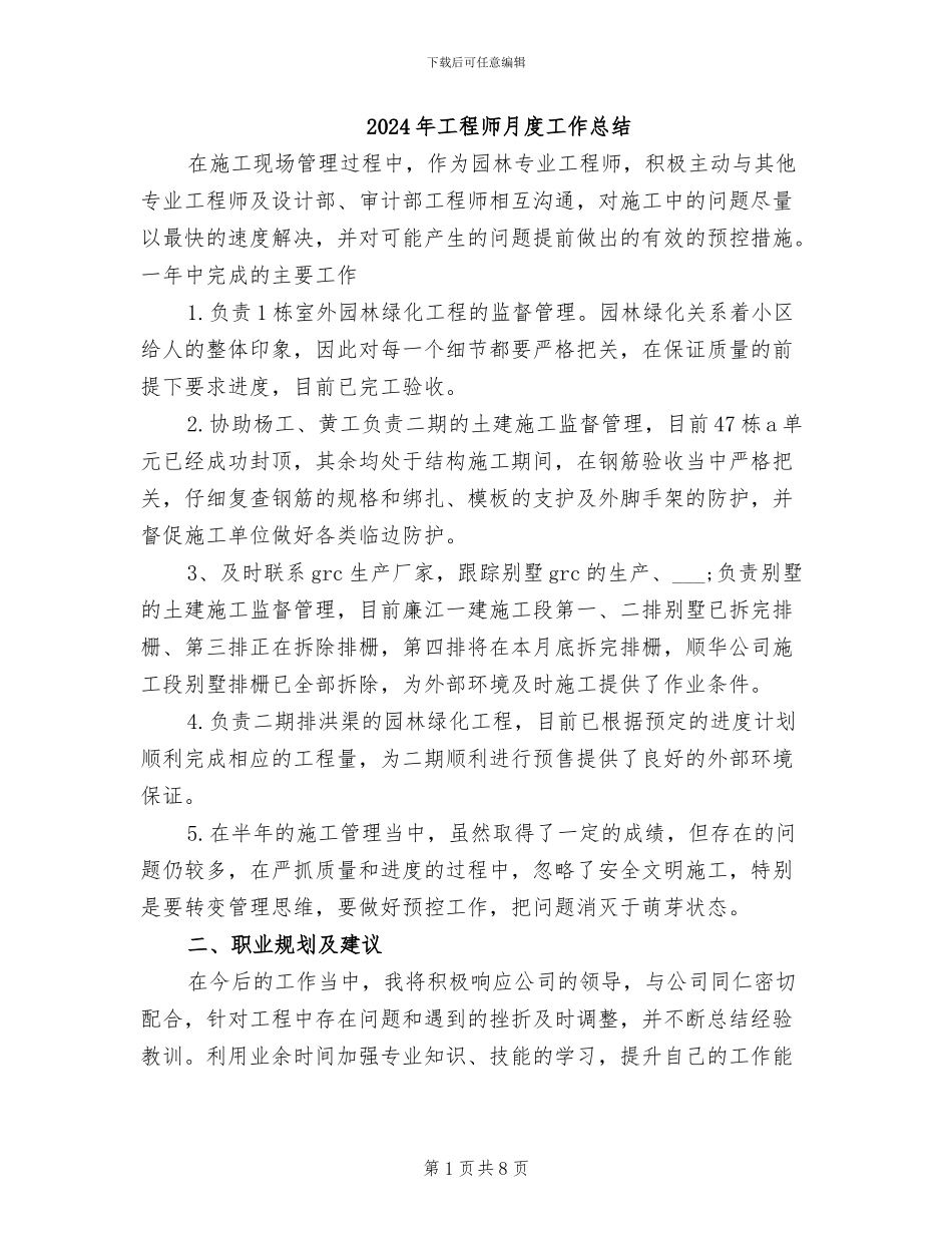 2024年工程师月度工作总结_第1页
