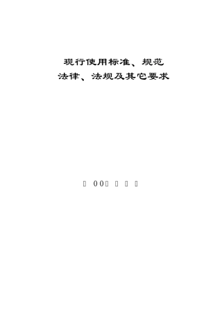 现行使用标准、规范