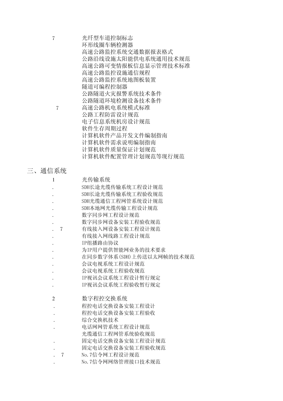 现行公路交通工程及沿线设施标准规范一览表_第2页
