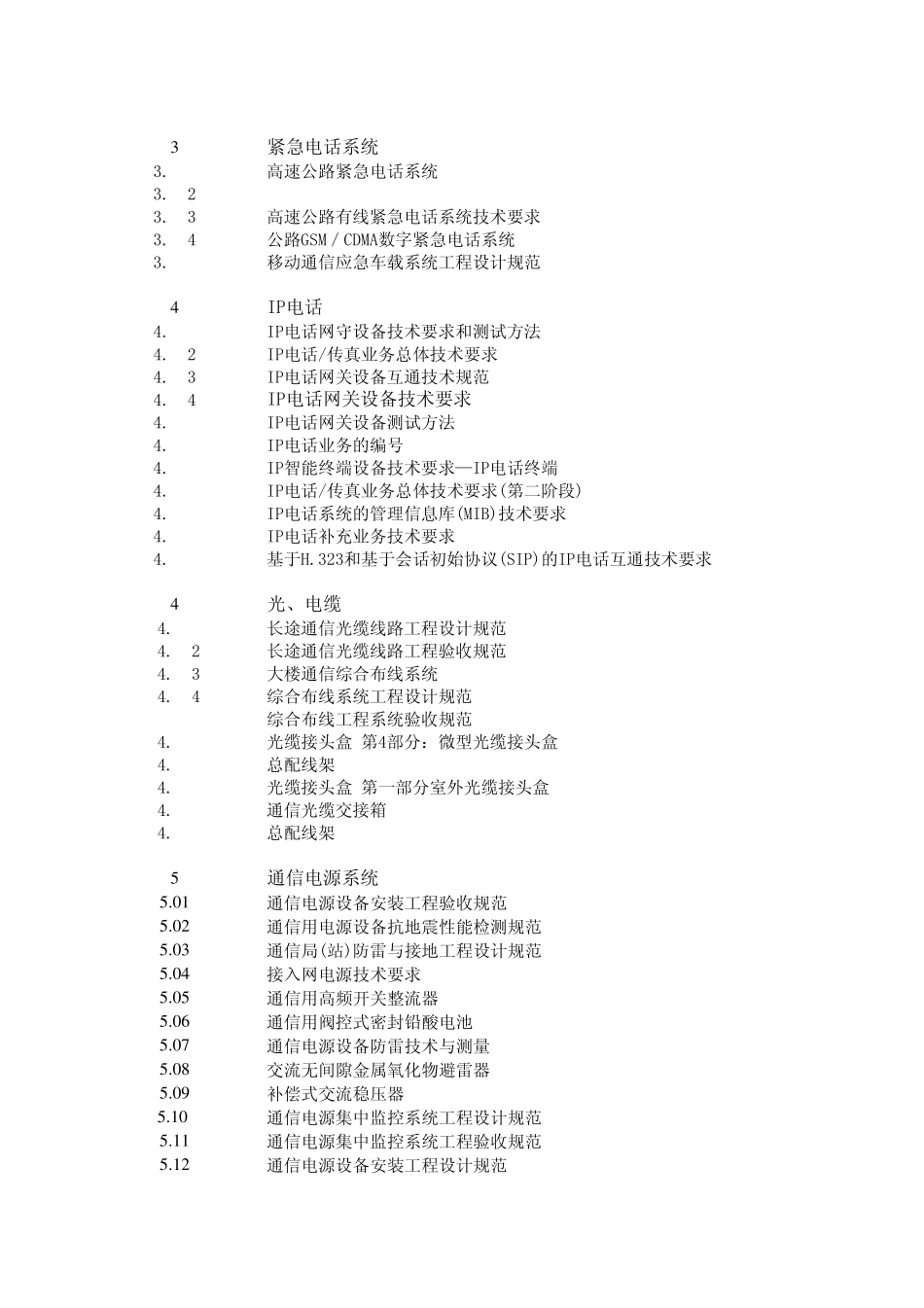 现行公路交通工程及沿线设施标准规范一览表_第3页