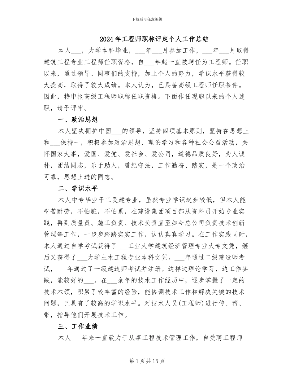 2024年工程师职称评定个人工作总结_第1页