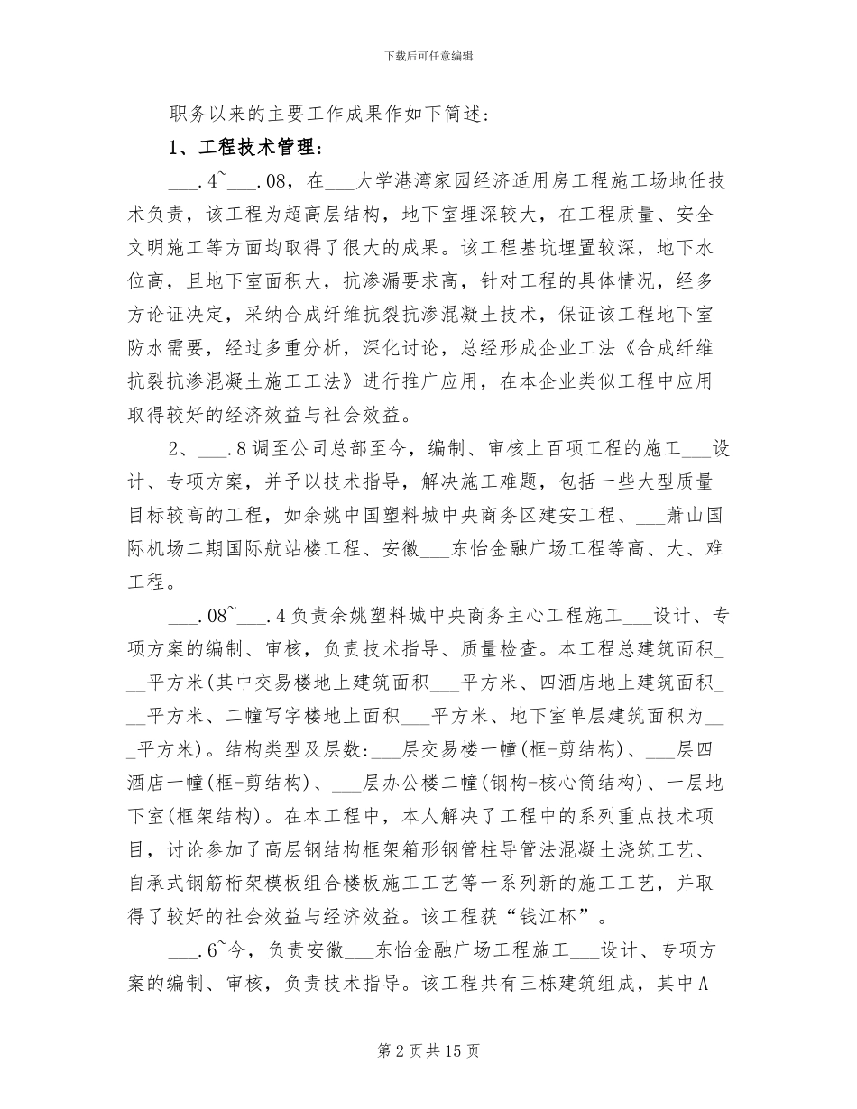 2024年工程师职称评定个人工作总结_第2页