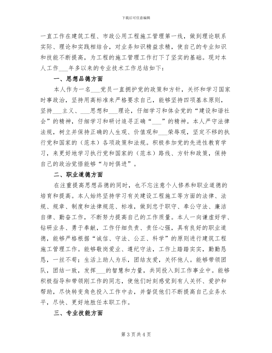 2024年工程师评定个人工作总结_第3页