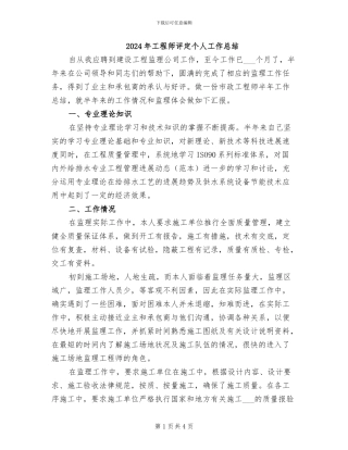 2024年工程师评定个人工作总结