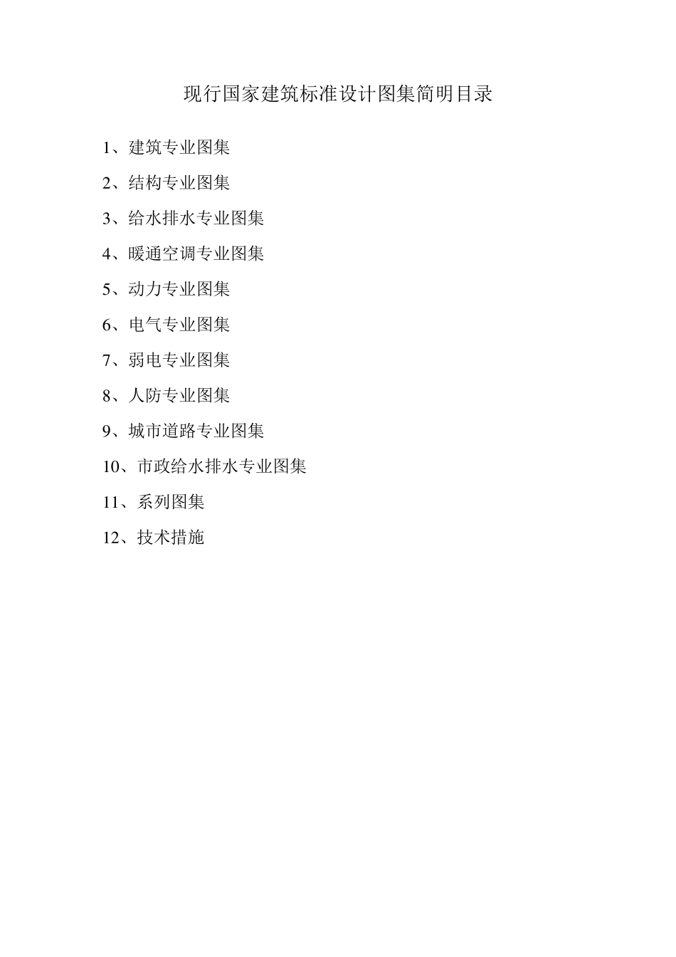 现行国家建筑标准设计图集简明目录_第1页