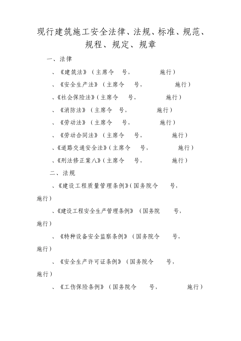 现行建筑施工安全法律、法规、标准、规范、规程、规定、规章目录_第1页