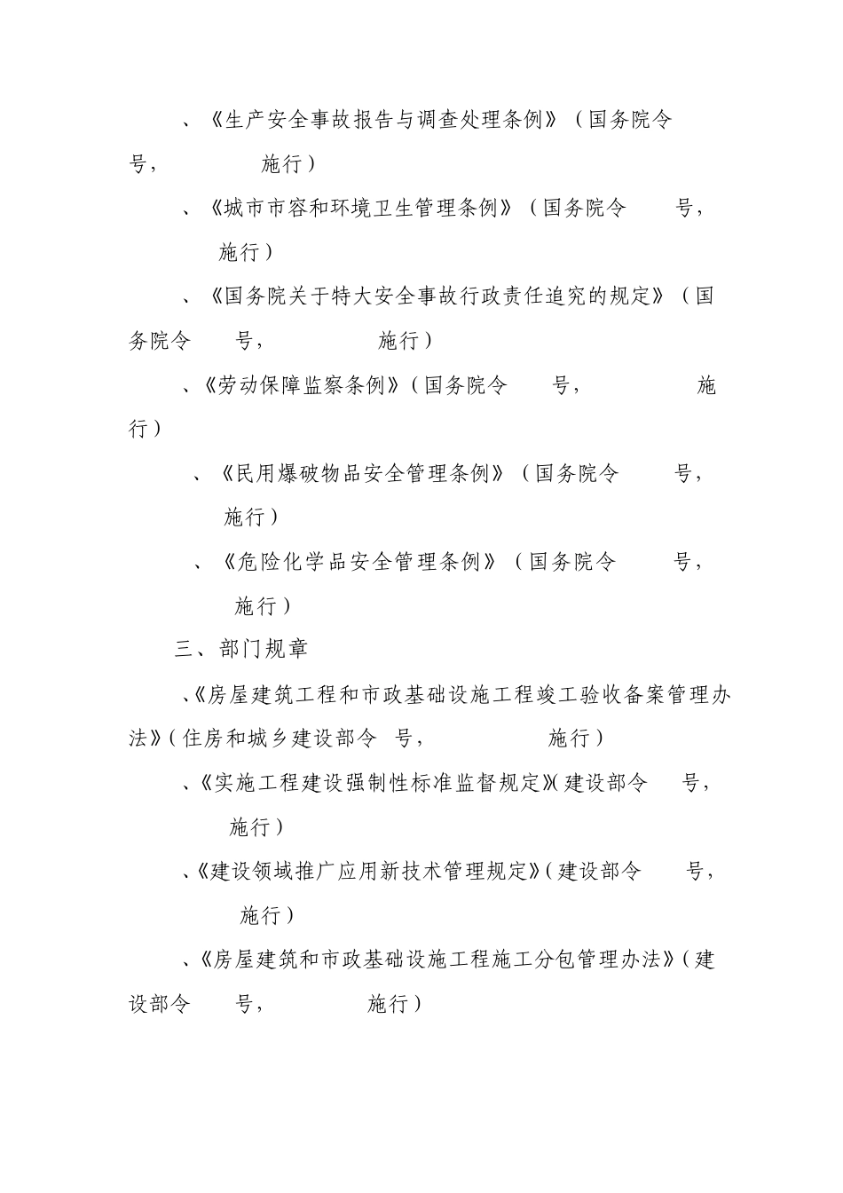现行建筑施工安全法律、法规、标准、规范、规程、规定、规章目录_第2页