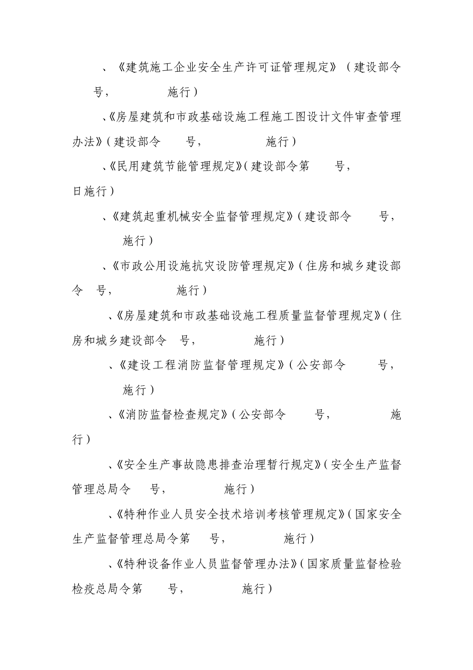现行建筑施工安全法律、法规、标准、规范、规程、规定、规章目录_第3页