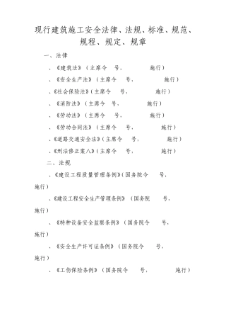 现行建筑施工安全法律、法规、标准、规范、规程、规定、规章目录