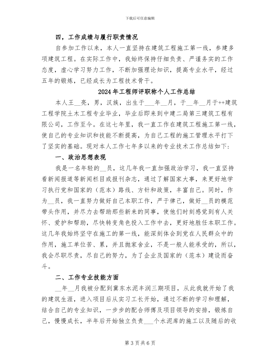 2024年工程师评审个人工作总结_第3页