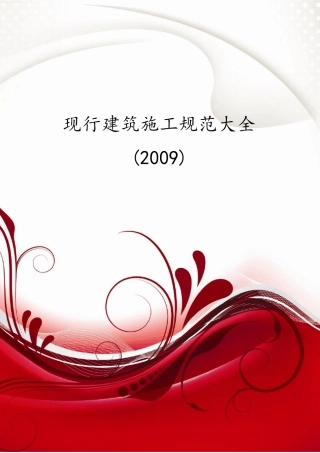 现行建筑施工规范大全2009