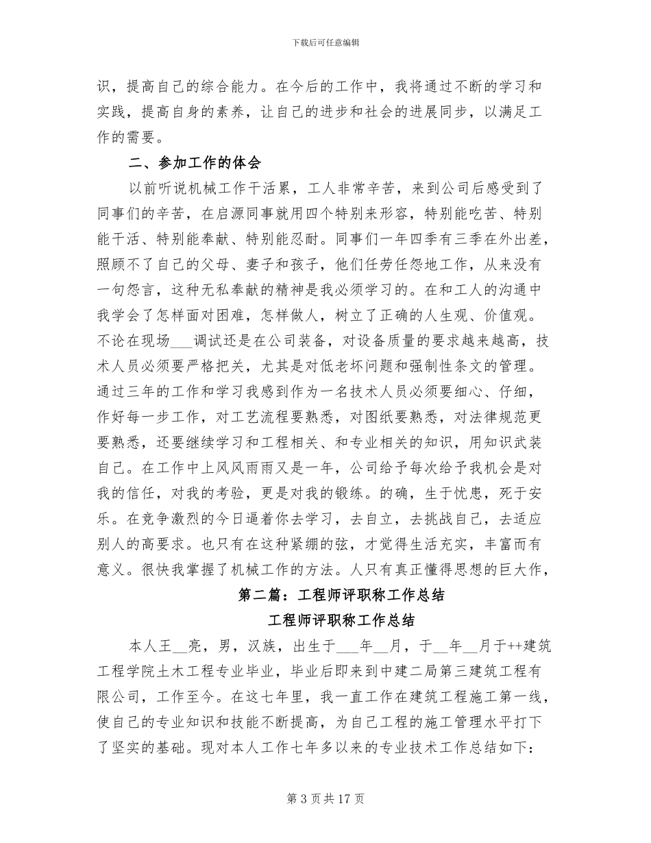 2024年工程师评职称个人总结_第3页
