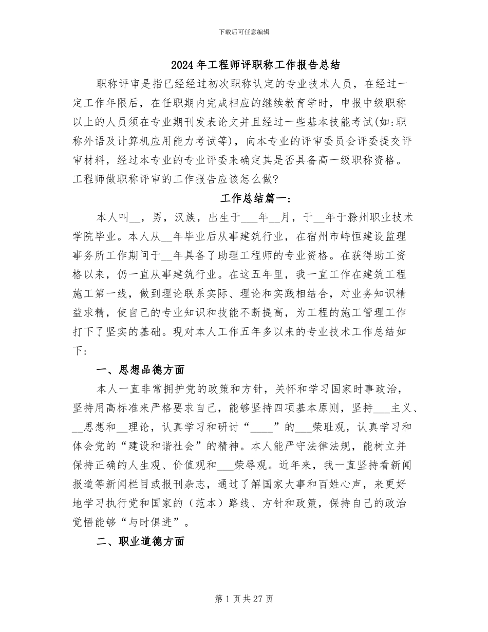 2024年工程师评职称工作报告总结_第1页