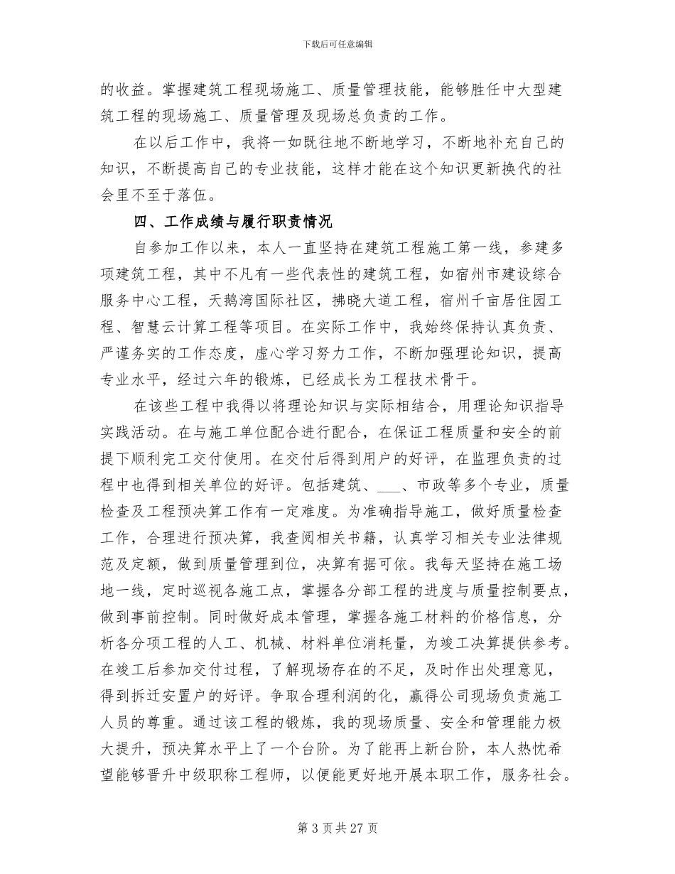 2024年工程师评职称工作报告总结_第3页