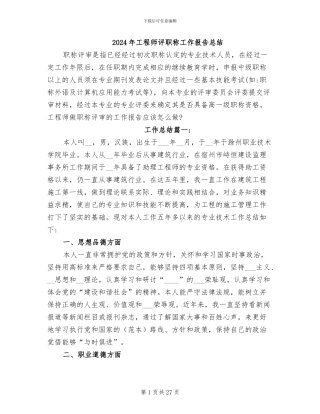 2024年工程师评职称工作报告总结