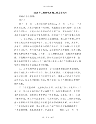 2024年工程师试用期工作总结范本
