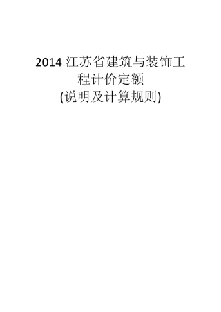 现行最新2014版江苏省建筑与装饰工程计价定额说明及计算规则