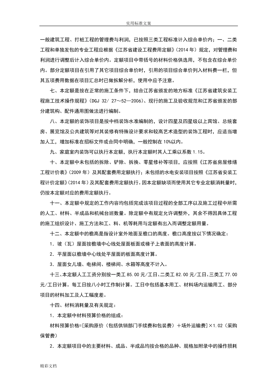 现行最新2018版江苏省建筑的与装饰的工程计价定额说明书及计算规则_第3页