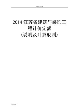 现行最新2018版江苏省建筑的与装饰的工程计价定额说明书及计算规则