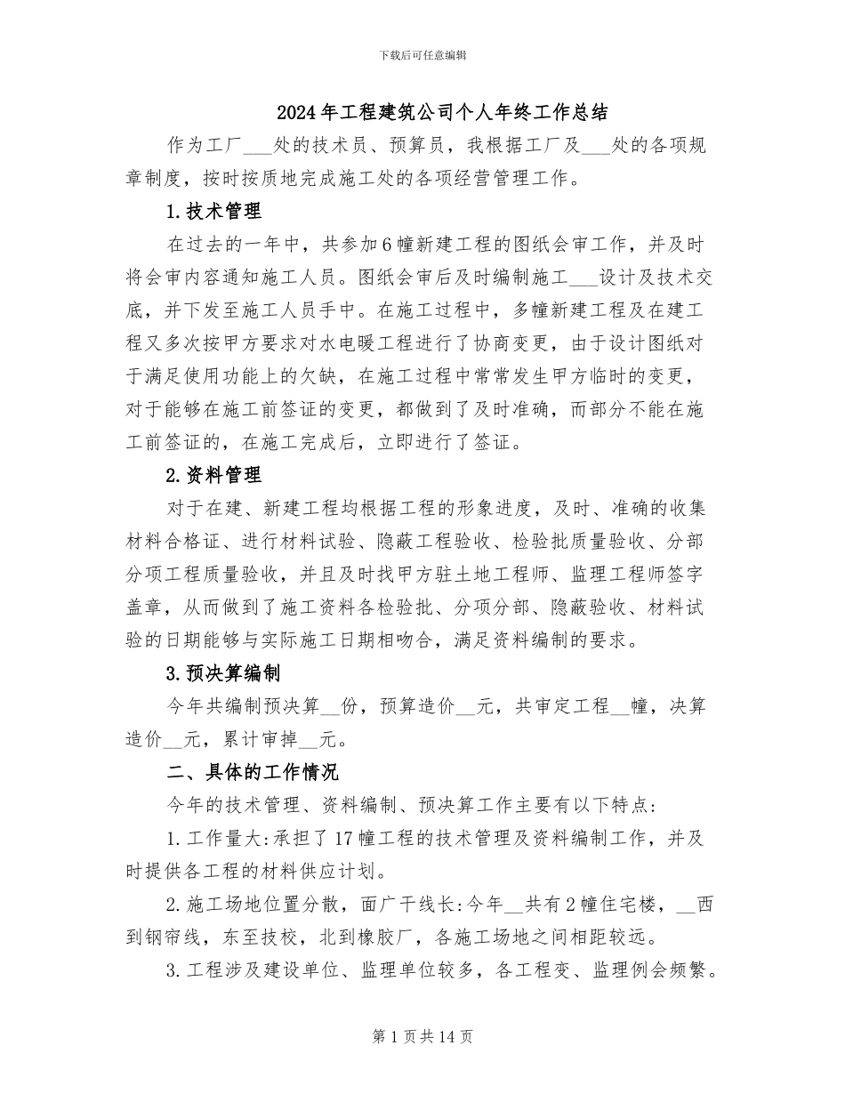 2024年工程建筑公司个人年终工作总结_第1页