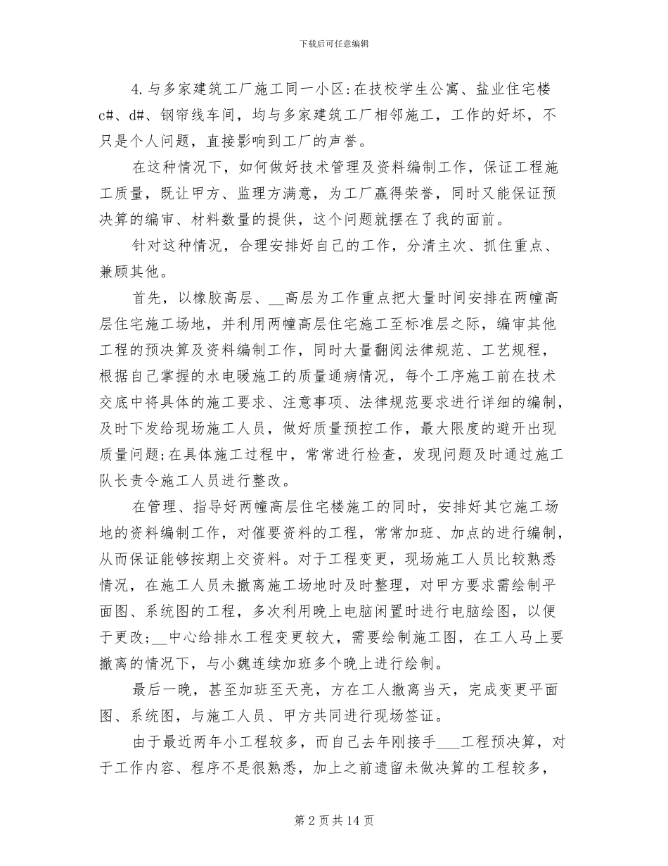 2024年工程建筑公司个人年终工作总结_第2页