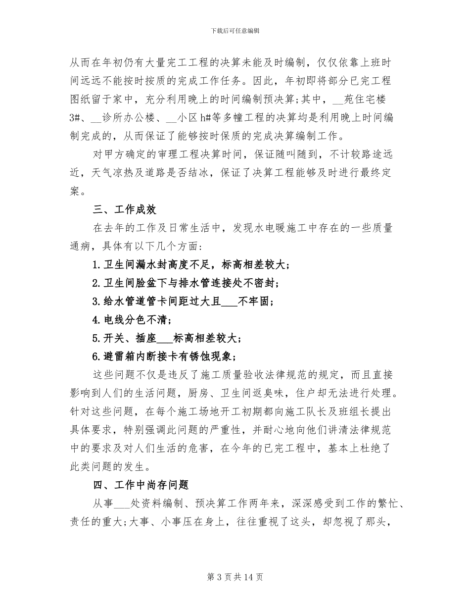 2024年工程建筑公司个人年终工作总结_第3页