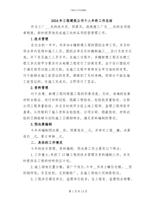 2024年工程建筑公司个人年终工作总结