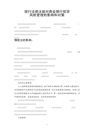 现行法律法规对商业银行信贷风险管理的影响和防范