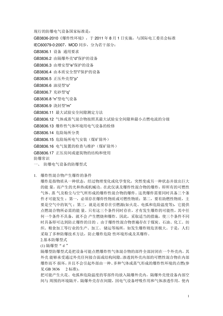 现行的防爆电气设备国家标准_第1页