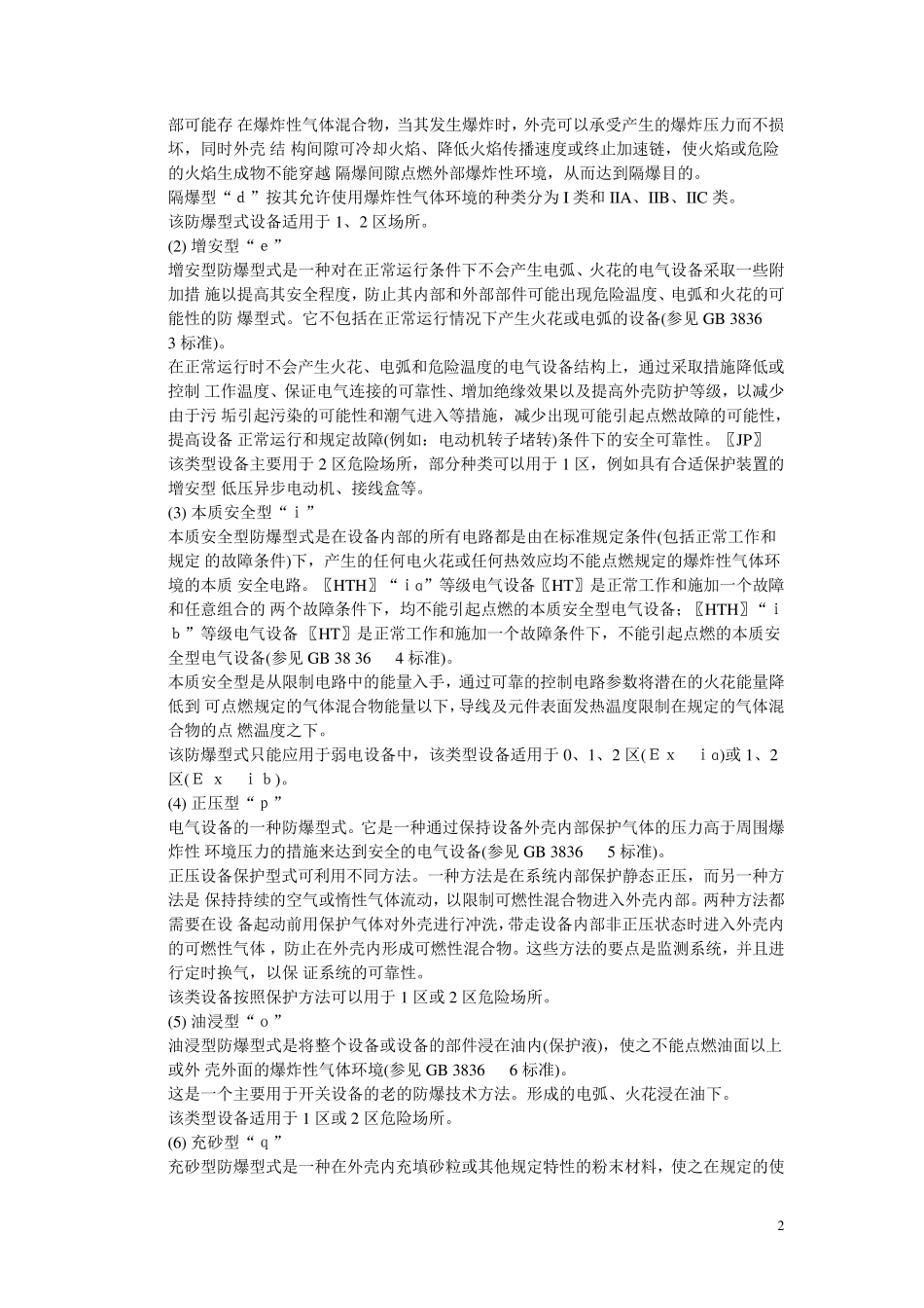 现行的防爆电气设备国家标准_第2页