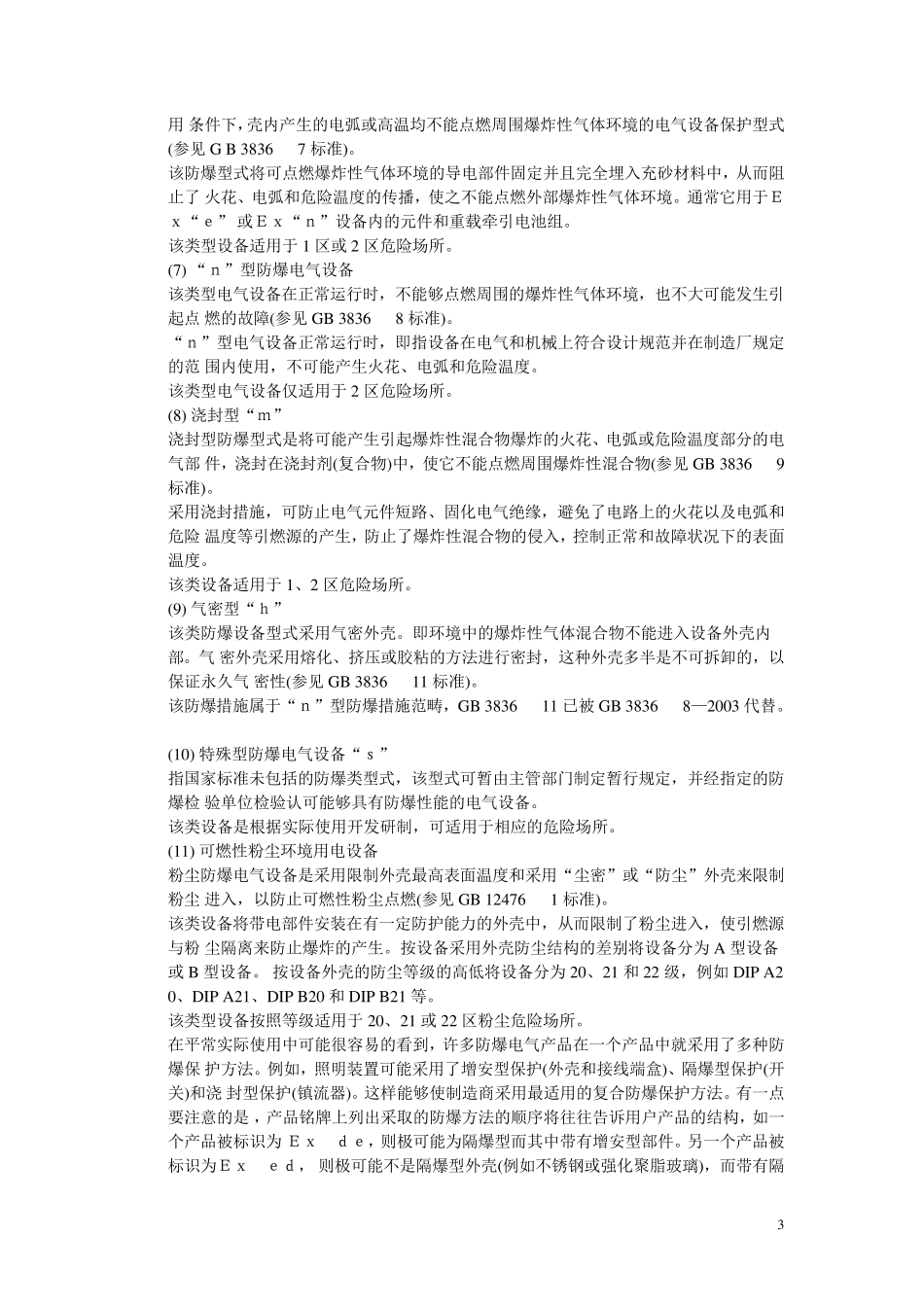 现行的防爆电气设备国家标准_第3页